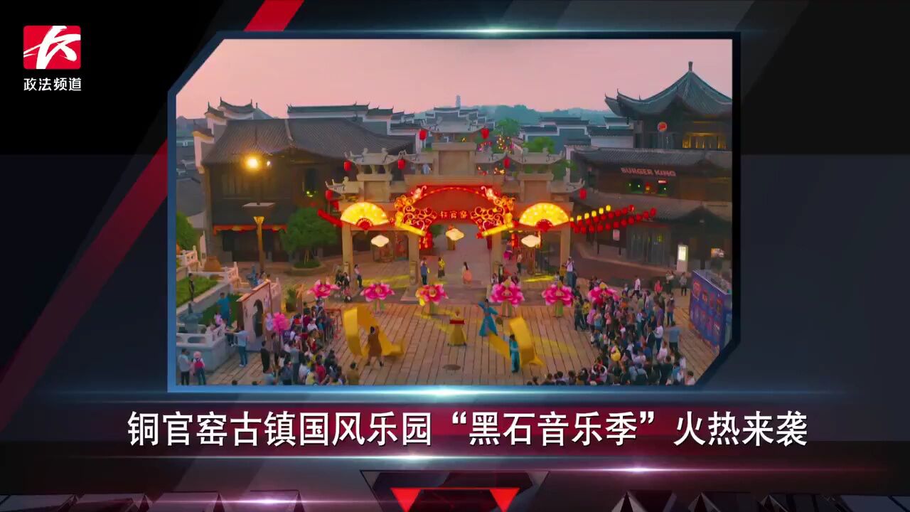 简讯:铜官窑古镇国风乐园“黑石音乐季”火热来袭