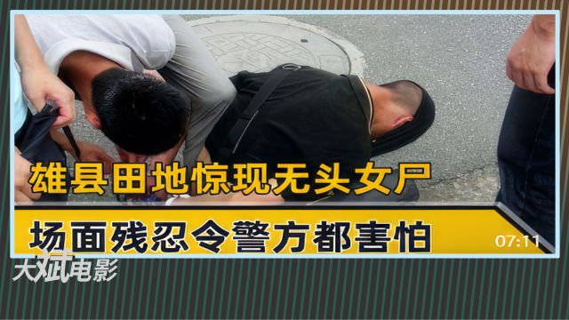 河北保定雄县惊现无头女尸,场面残忍令警方都害怕,简直残忍至极