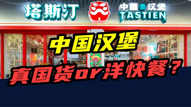 2年开店2000家!中国汉堡塔斯汀,到底是真国货还是洋快餐?