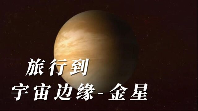 旅行到宇宙边缘3