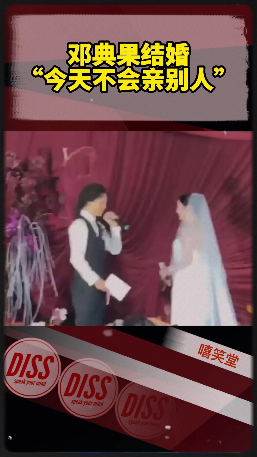 邓典果结婚了