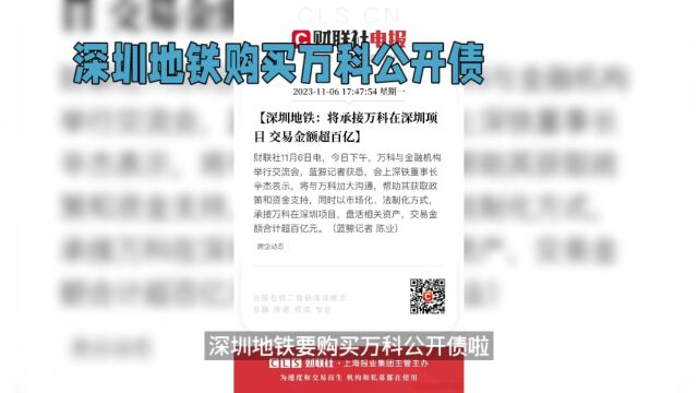 深圳地铁购买万科公开债