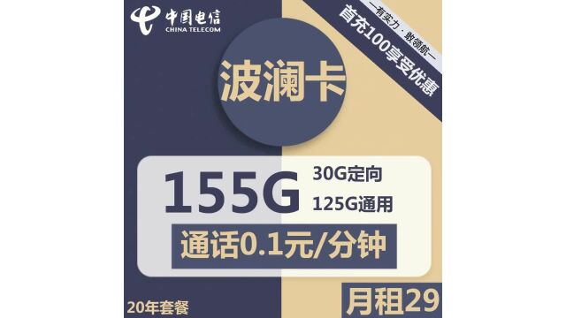 超实惠!电信波澜卡29元套餐震撼登场,125G+30G+通话0.1元分钟