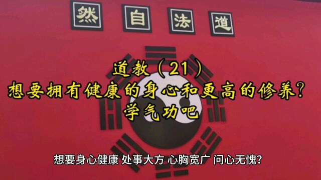 道教(21):想要拥有健康的身心与更高的修养?学气功吧