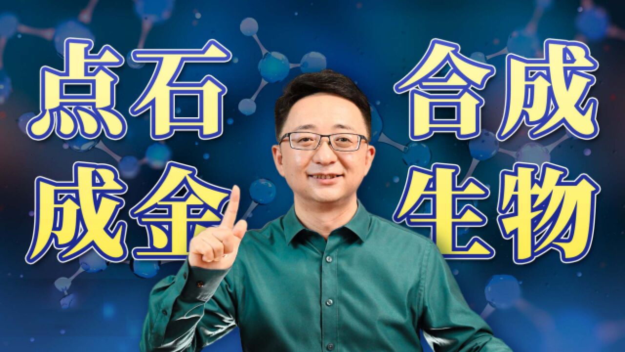 您知道什么是“合成生物学”吗?它有哪些用处?