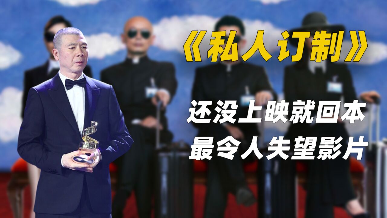 《私人定制》还没上映就靠广告费回本,冯导还是个预言家?