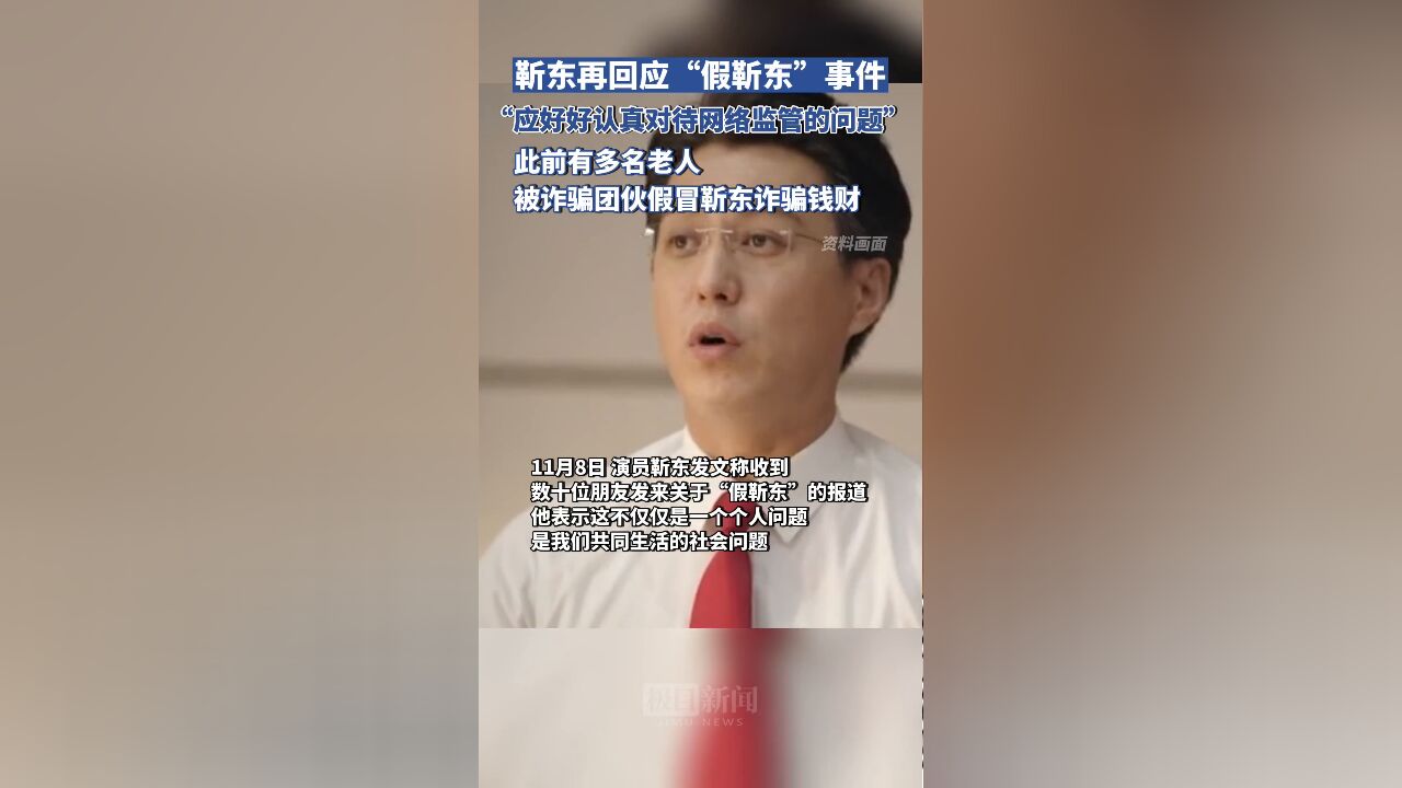 【视频】靳东再回应“假靳东”事件:应该好好认真对待网络监管的问题