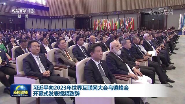 [视频]习近平向2023年世界互联网大会乌镇峰会开幕式发表视频致辞