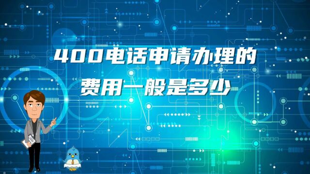 400电话申请办理的费用一般是多少