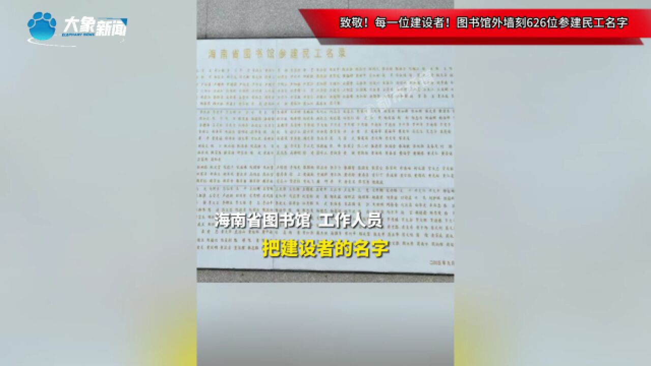 致敬!每一位建设者!图书馆外墙刻626位参建民工名字