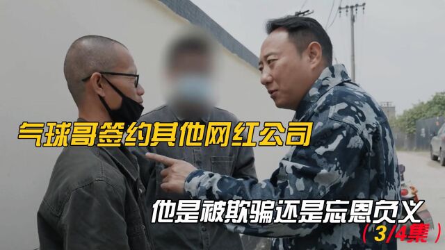 谭警官捧红的气球哥,为何签约其他公司,他是被骗还是忘恩负义