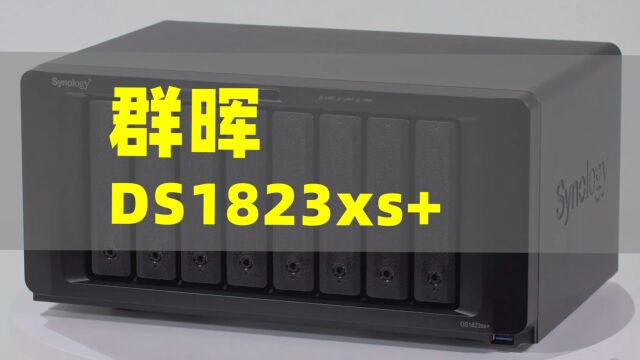 群晖DS1823xs+:企业数据存储备份,一台就够了