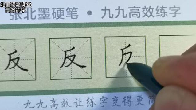 【每日一字】“反”