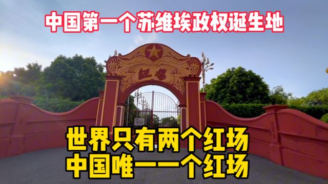 中国唯一一个红场,第一个苏维埃政权诞生地,海丰被称为“东方小莫斯科”