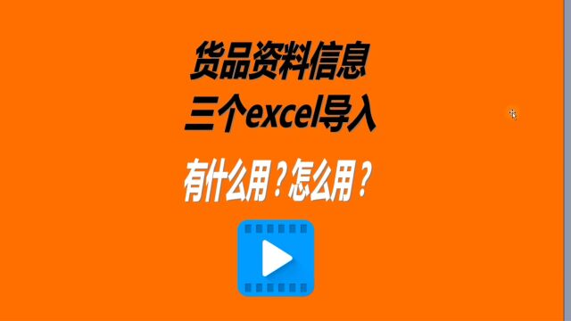 货品资料管理界面三个excel导入功能分别是用来做什么的怎么用