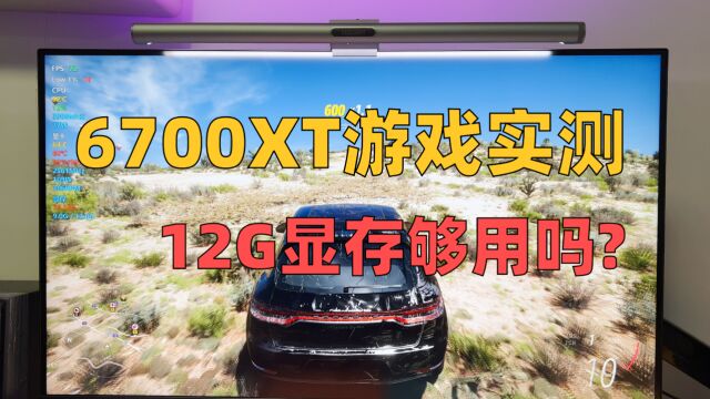 12G显存够用吗?RX6700XT玩游戏够不够用?显卡游戏性能实测