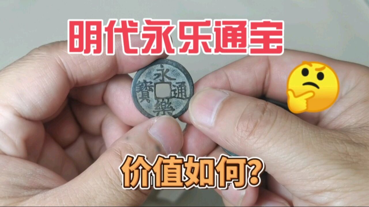 明代热门永乐通宝,寓意永远快乐,2023年最新收藏价格多少?