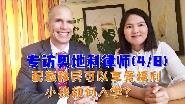 专访奥地利移民律师4:配额移民可以享受的福利及小孩如何入学?