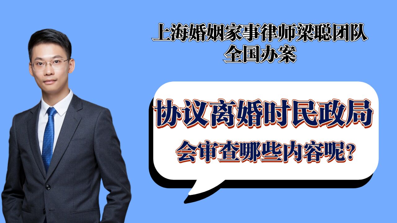 上海离婚律师梁聪团队:协议离婚时,民政局会审查哪些内容呢?