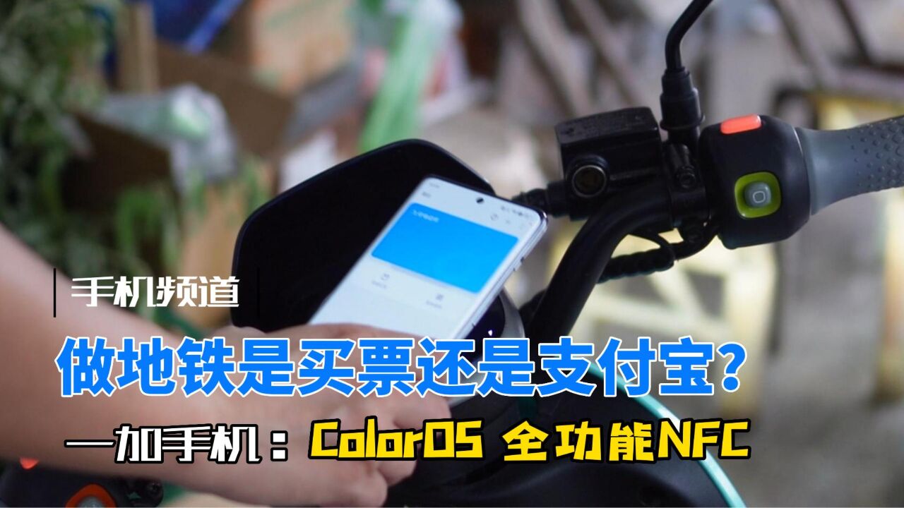 坐地铁是买票还是支付宝?手机的全功能NFC,你会用了吗?