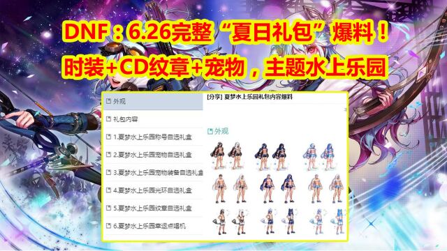 DNF:6.26完整“夏日礼包”爆料!时装+CD纹章+宠物,主题水上乐园