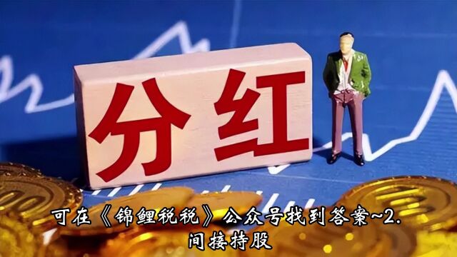 分红个税如何降低?90%的奖励给到你!