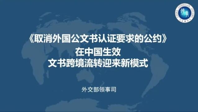 《取消外国公文书认证要求的公约》在中国生效实施