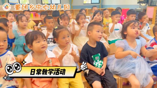 董团乡中心幼儿园一日生活实录