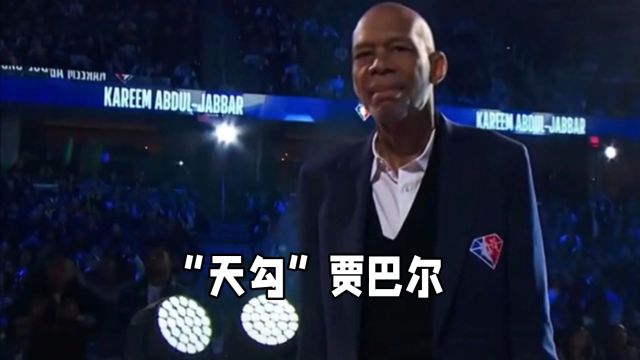 NBA75大巨星|天勾卡里姆ⷩ˜🥍œ杜尔ⷮŠ贾巴尔