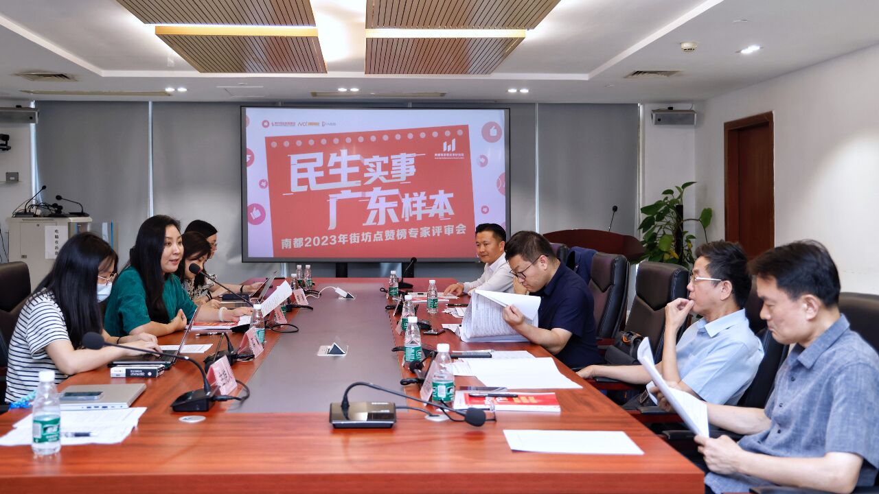 2023街坊点赞榜评审会举行,专家点赞“听民声 聚民意”