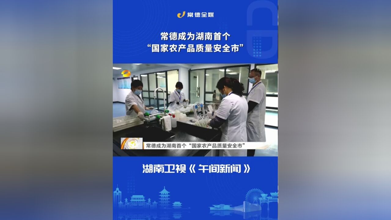 常德成为湖南首个“国家农产品质量安全市”