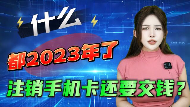 注销三大运营商的手机卡还要交钱?这都2023年了,教你一招解决!