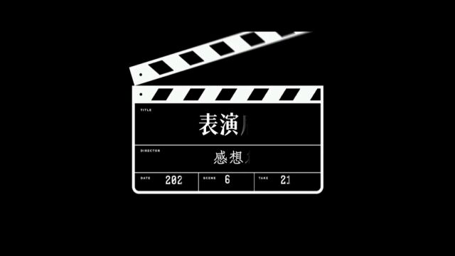 戏曲表演后感想