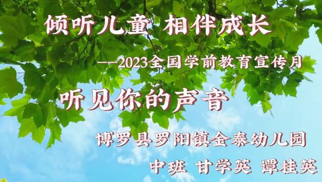 博罗县金泰幼儿园2023学前教育宣传月—倾听儿童 相伴成长