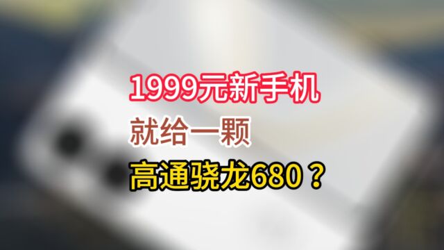 先有“xx”后有天,骁龙680卖2000?这手机还真是“遥遥领先”!