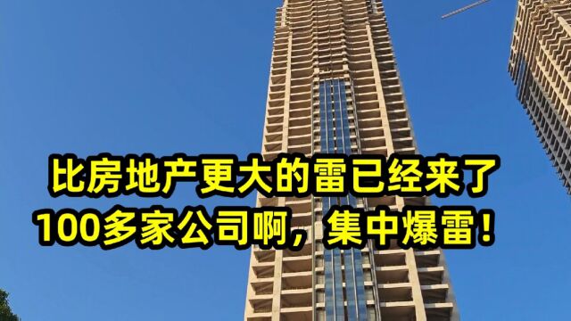 比房地产更大的雷已经来了,100多家公司啊,集中爆雷!