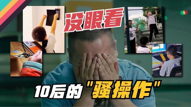 10后小妖精们,青出于蓝的“骚操作”