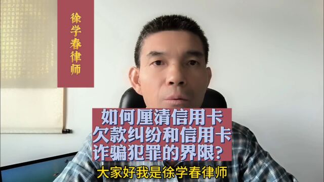 如何厘清信用卡欠款纠纷和信用卡诈骗犯罪的界限?