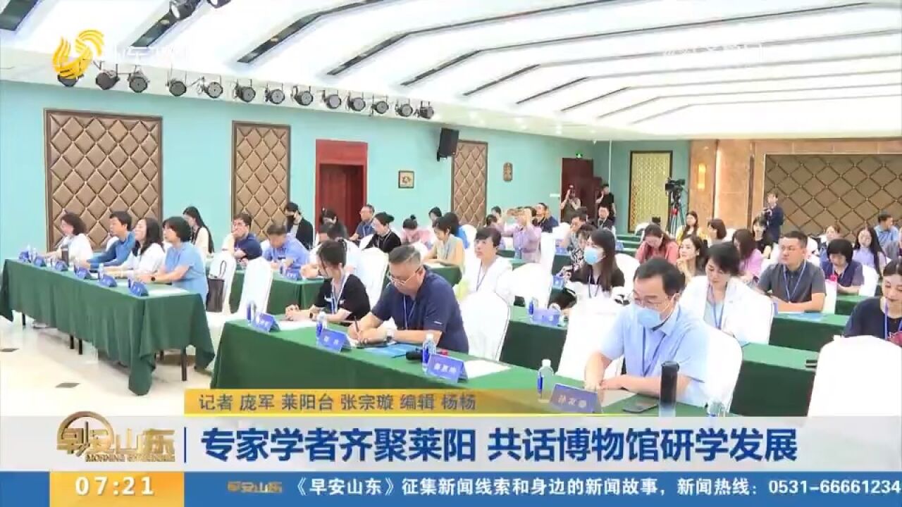 专家学者齐聚莱阳,共话博物馆研学发展