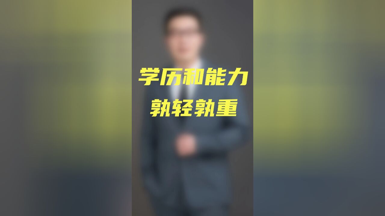 学历和能力,孰轻孰重