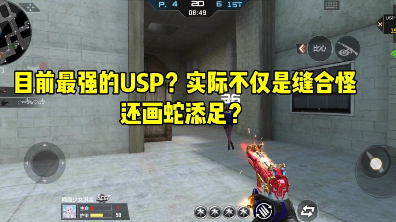 CF手游:目前最强的USP?实际不仅是缝合怪还画蛇添足?