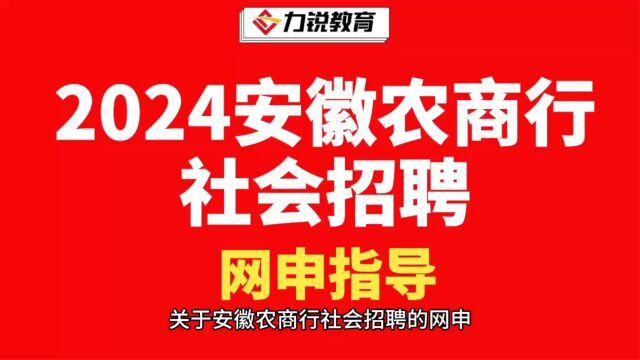 2024年安徽农商行社会招聘网申指导第一集基本信息