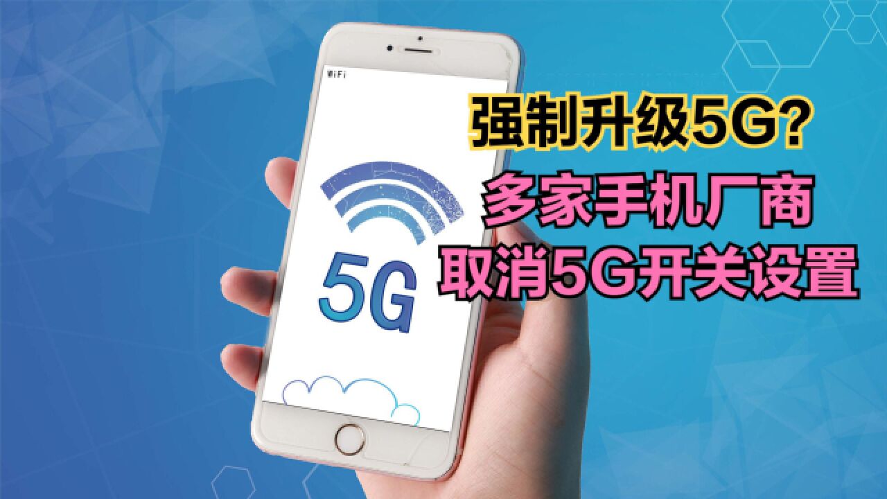 多家手机厂商取消5G开关设置!各省5G用户数量排名,你家乡第几?