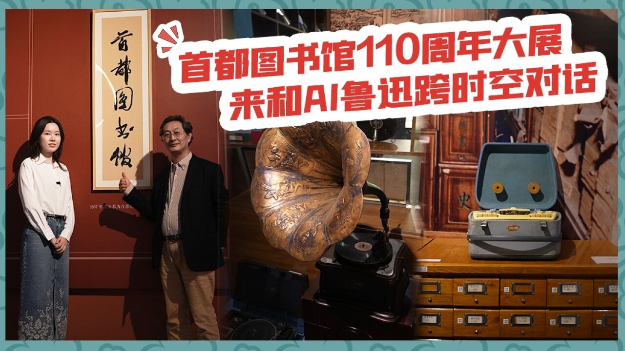 【展览有意思53】首都图书馆110周年大展,来和AI鲁迅跨时空对话