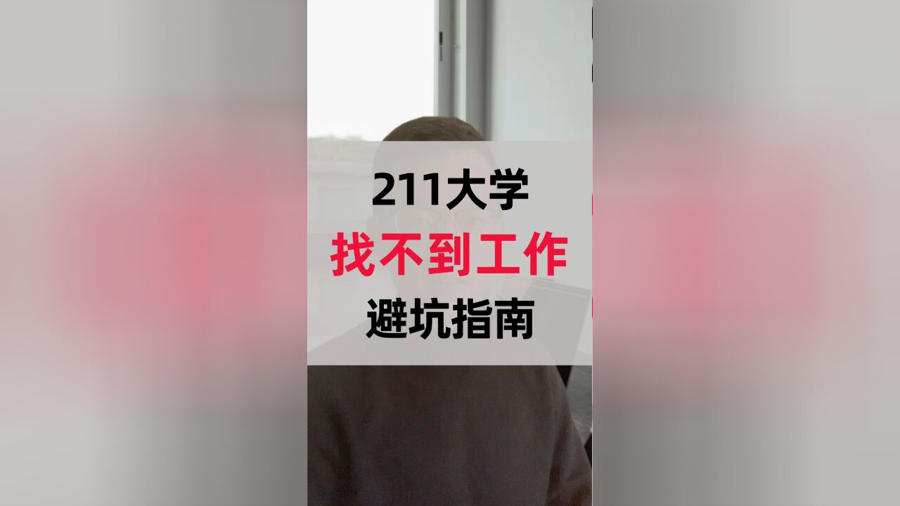 不懂这3点,上了211大学计算机专业,也找不到工作