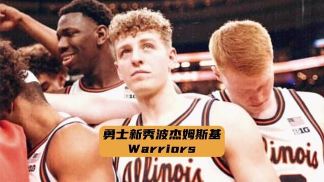 又是后卫!勇士19顺位选中波杰姆斯基,他的前景怎么样?#nba选秀大会 #勇士 #波杰姆斯基 #勇士19顺位新秀