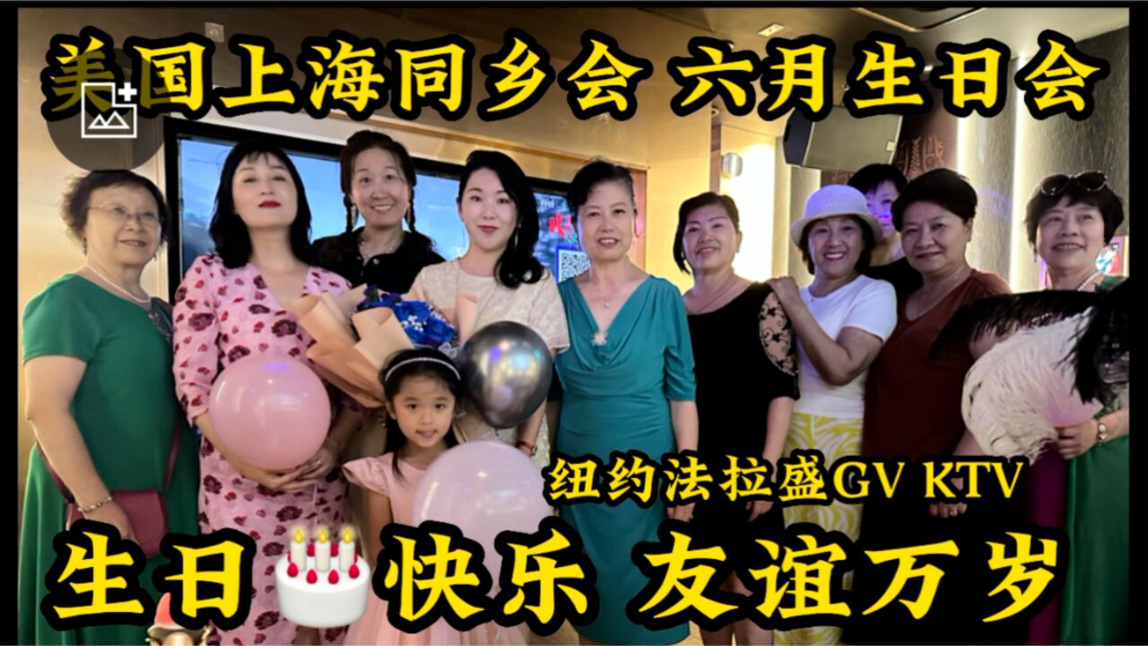 纽约法拉盛GV KTV,美国上海同乡会六月生日会,㊗️大家生日快乐友谊万岁