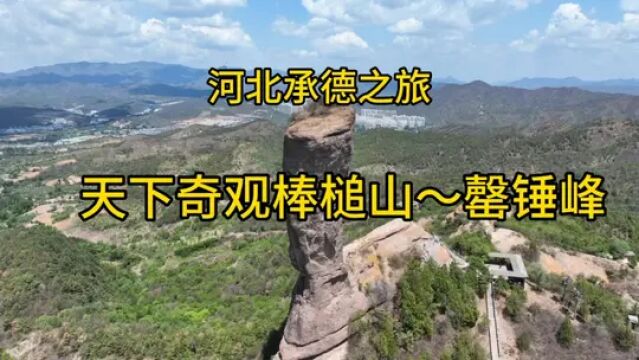 承德旅游必去的地方~罄锤峰,康熙为它赐名题诗,风景很美. #承德旅游攻略 #罄锤峰 #vlog旅游 #云游风物之旅