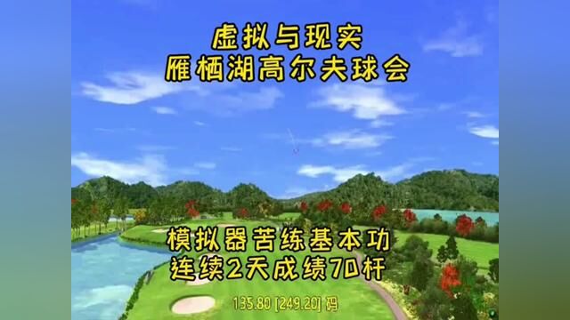 虚拟与现实的雁栖湖高尔夫球会模拟器训练迅速提高20杆成绩#高尔夫 #掼蛋 #酒鬼酒 #雁栖湖