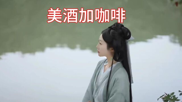 邓丽君经典歌曲《美酒加咖啡》